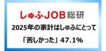 仕事と家庭の両立をしたい主婦にとって2025年家計「苦しかった」が半数