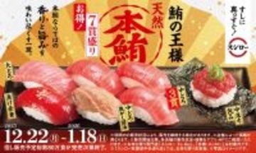 【スシローで冬の贅沢】天然本マグロやアワビが味わえる「冬のうまいもん祭」開催