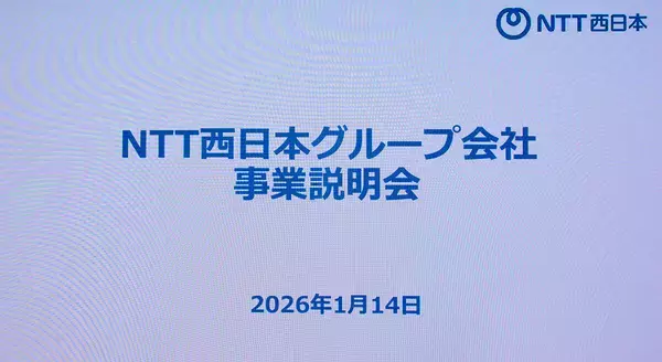 「NTT西日本グループ会社 事業説明会」開催！ AI技術やロボティクス、ドローンなどを活用した事例を紹介
