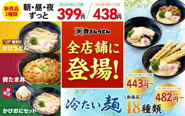 【資さんうどん】399円の「資たま丼」「かけうどん+おにぎりセット」と冷たい麺"48種類"を全店舗で発売へ