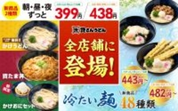 【資さんうどん】399円の「資たま丼」「かけうどん+おにぎりセット」と冷たい麺"48種類"を全店舗で発売へ