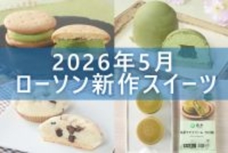 【5月5日更新! 】ローソン「今月の新商品スイーツ」5商品まとめてご紹介!