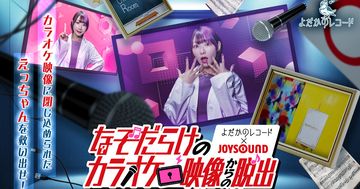 画面に閉じ込められた女性を救出…JOYSOUNDで体験型謎解き『なぞだらけのカラオケ映像からの脱出』再配信