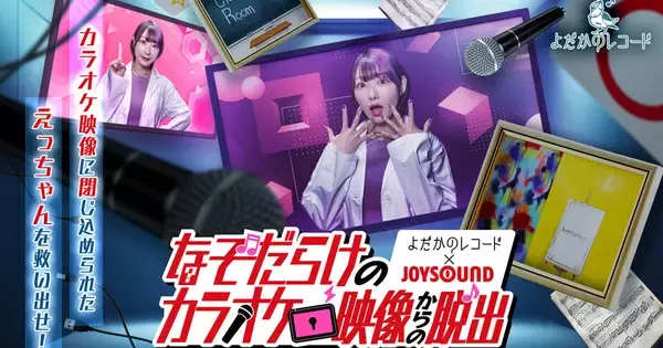画面に閉じ込められた女性を救出…JOYSOUNDで体験型謎解き『なぞだらけのカラオケ映像からの脱出』再配信