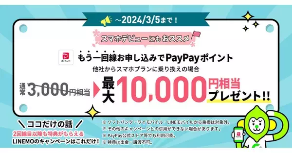 LINEMO、回線追加時のPayPayポイント付与額を期間限定で最大10,000円相当に増額