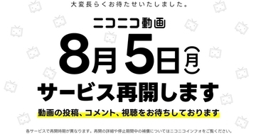 ニコニコ動画など複数サービスが2024年8月5日に再開、補償対応も発表