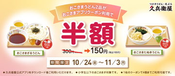 久兵衛屋、お酒やおこさまうどんがお得になるアプリクーポンの配信スタート