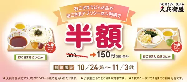 久兵衛屋、お酒やおこさまうどんがお得になるアプリクーポンの配信スタート