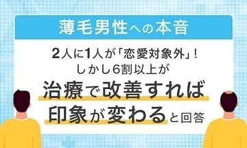 女性の半数が薄毛男性は恋愛対象外?  アンケート調査結果を確認