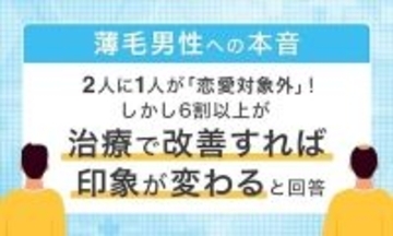 女性の半数が薄毛男性は恋愛対象外?  アンケート調査結果を確認