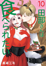 食べさせたい男VS食べたくない女！『田部さんは食べられたい』10巻発売！ボイスコミックを公開