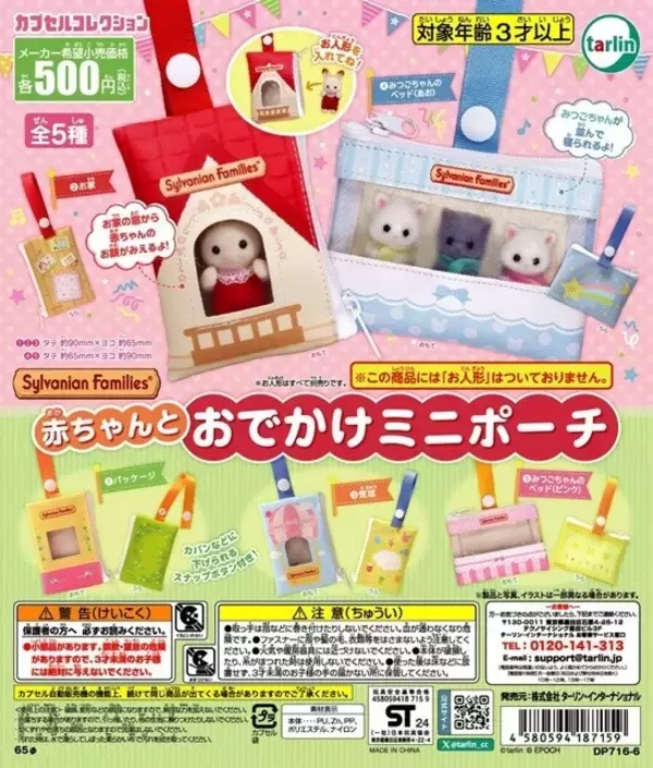 【シル活】シルバニア、"赤ちゃん"おでかけポーチがカプセルトイに登場 - 「これあったらどんな子でもお迎えできる!!!」「絶対回すぞー!!!!」と話題
