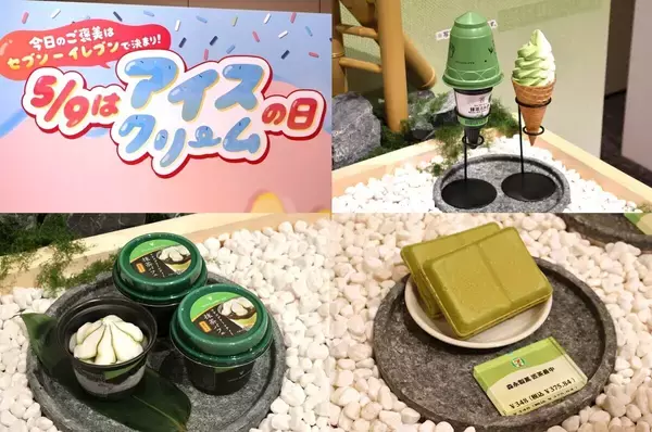 【セブン‐イレブン】新作の抹茶アイス3種をアイスマン福留がジャッジ! 各メーカーの技が光るワッフルコーン・パフェ・もなか - 5月9日はアイスクリームの日
