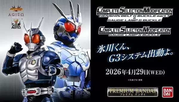 『アギト―超能力戦争―』より、Gバックルmark7&ゲージランプGバックルがCSMで商品化決定