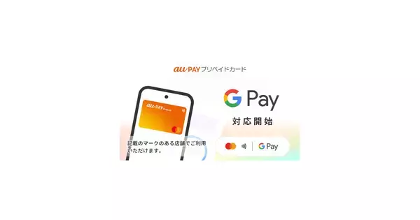 au PAY プリペイドカードがGoogle Payに対応、Androidでタッチ決済が利用可能に