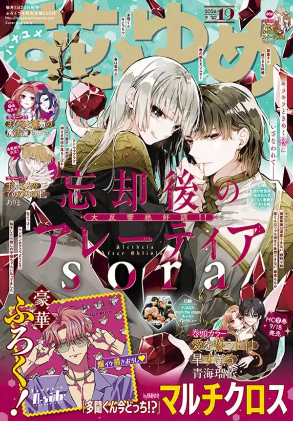 豪華ふろくに多聞くんのマルチクロス！『花とゆめ』19号が9/4に発売