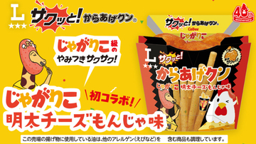 ローソン、「からあげクン×じゃがりこ」初コラボ! 明太チーズもんじゃ味が登場