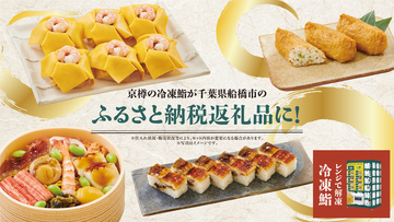 お持ち帰り鮨専門店「京樽」の冷凍鮨が、船橋市のふるさと納税返礼品に登場