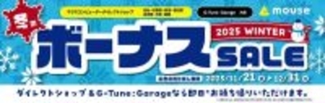 マウスコンピューター、全国の店舗で「冬のボーナスSALE」を開始 - 12月31日まで