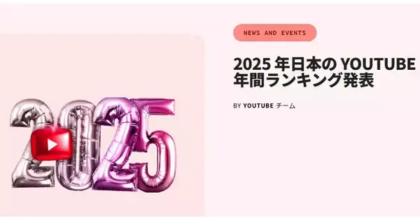 2025年、日本のYouTubeで注目されたトピックは？
