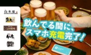 CHARGESPOT×モンテローザ系列各店、「1時間未満無料キャンペーン」を開催中