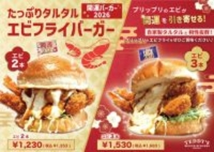 食べて開運! ぷりぷりエビとタルタルの新春仕様ハンバーガーが登場