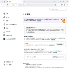 「Firefox 148」を試す - AI機能をブロック可能なAI制御を搭載