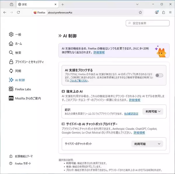「Firefox 148」を試す - AI機能をブロック可能なAI制御を搭載