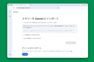 Google、他社AIからGeminiへ“引っ越し”しやすく　メモリーと履歴の移行に対応