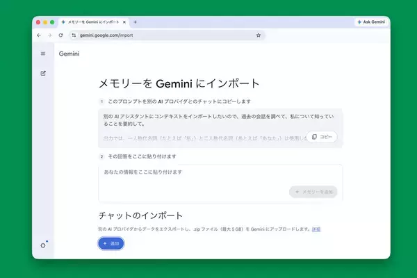Google、他社AIからGeminiへ“引っ越し”しやすく　メモリーと履歴の移行に対応