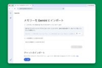 Google、他社AIからGeminiへ“引っ越し”しやすく　メモリーと履歴の移行に対応