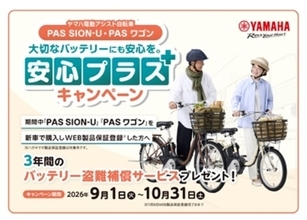 ヤマハ発動機、電動アシスト自転車購入者に3年間バッテリー盗難保証を期間限定でプレゼント