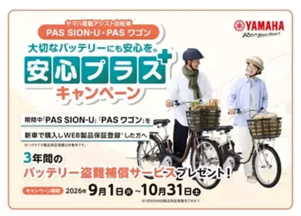 ヤマハ発動機、電動アシスト自転車購入者に3年間バッテリー盗難保証を期間限定でプレゼント