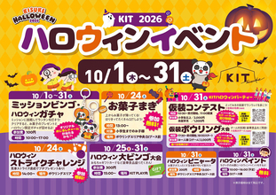 キスケKIT、「KISUKE HALLOWEEN 2026」開催中！10/31には仮装コンテスト＆仮装ボウリング大会