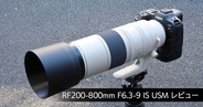 キヤノン「RF200-800mm F6.3-9」レビュー　心地よき使用感の源は孤高のテレ端焦点距離にアリ！