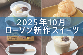 【10月7日更新!】ローソン「今月の新商品スイーツ」5商品まとめてご紹介!