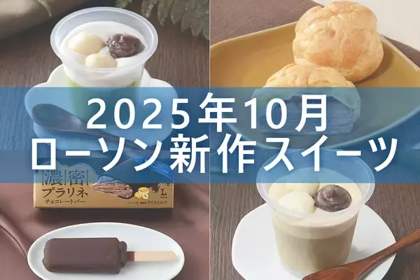 【10月7日更新!】ローソン「今月の新商品スイーツ」5商品まとめてご紹介!