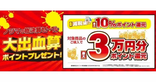 ノジマ、「減税級！？大出血算（決算）セール」を3月31日まで開催