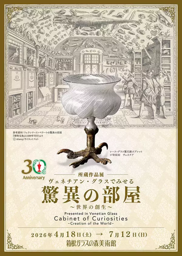 「箱根ガラスの森美術館、所蔵作品展「ヴェネチアン・グラスでみせる驚異の部屋 ～世界の創生～」開催決定」の画像