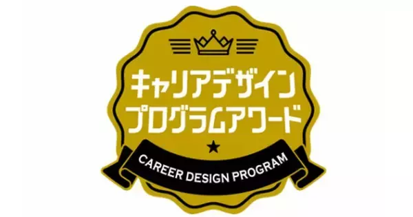 第9回『学生が選ぶキャリアデザインプログラムアワード』、受賞法人決定　大賞はニトリ