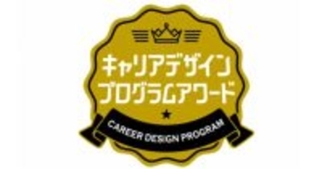 第9回『学生が選ぶキャリアデザインプログラムアワード』、受賞法人決定　大賞はニトリ