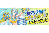 「アクスタや応援ボイスもらえる! chocoZAPがVTuber「雪花ラミィ」とのコラボキャンペーン開催」の画像1