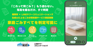 LINEのAIごみ分別サービス、全ての家庭ごみに対応拡大して試験利用を開始