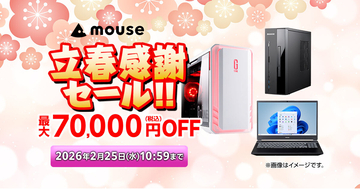 マウスコンピューター、最大70,000円オフの「立春感謝セール」