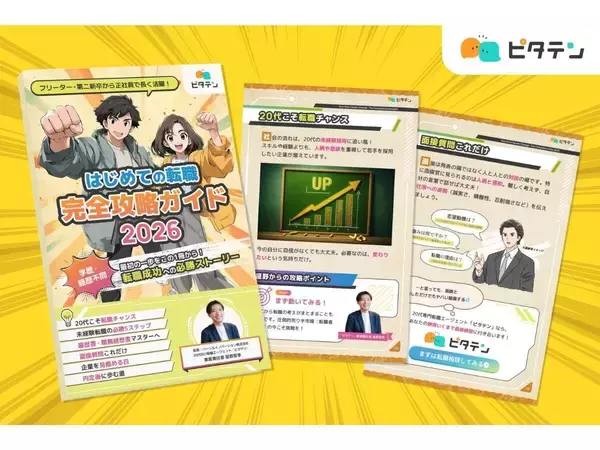 転職エージェント「ピタテン」が転職初心者向けガイドを無料提供―実践的なノウハウを漫画形式で解説