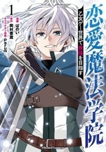 舞台は乙女ゲーム…のはずが、恋愛しないでダンジョン攻略！？『恋愛魔法学院～乙女ゲー世界で最強を目指す～ 1』、2/27発売