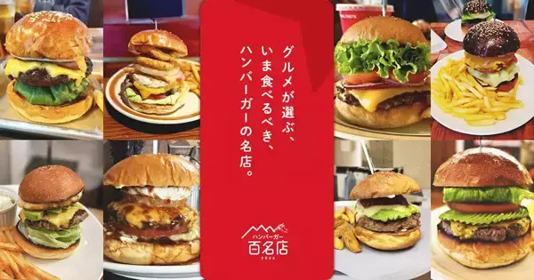 食べログ「ハンバーガー百名店 2026」発表 -「ブラザーズ 人形町本店」のテイクアウト専門店など24店が初選出