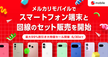 メルカリモバイル、スマホと回線のセット販売を開始 - 本体代最大99％オフやメルカリのクーポン配布