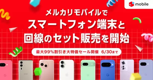 メルカリモバイル、スマホと回線のセット販売を開始 - 本体代最大99％オフやメルカリのクーポン配布