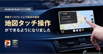 「auカーナビ」がAndroid Autoで地図のタッチ操作に対応、カーナビタイムも7月に対応予定